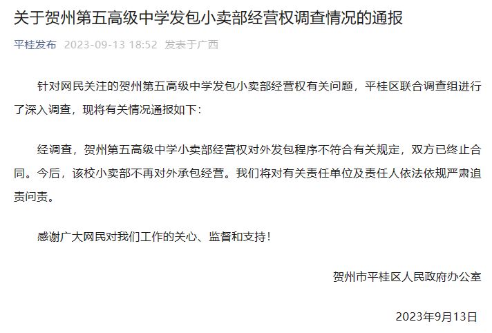 河内1.5分彩：广西通报中学小卖部“天价”租金：终止合同，不再对外承包