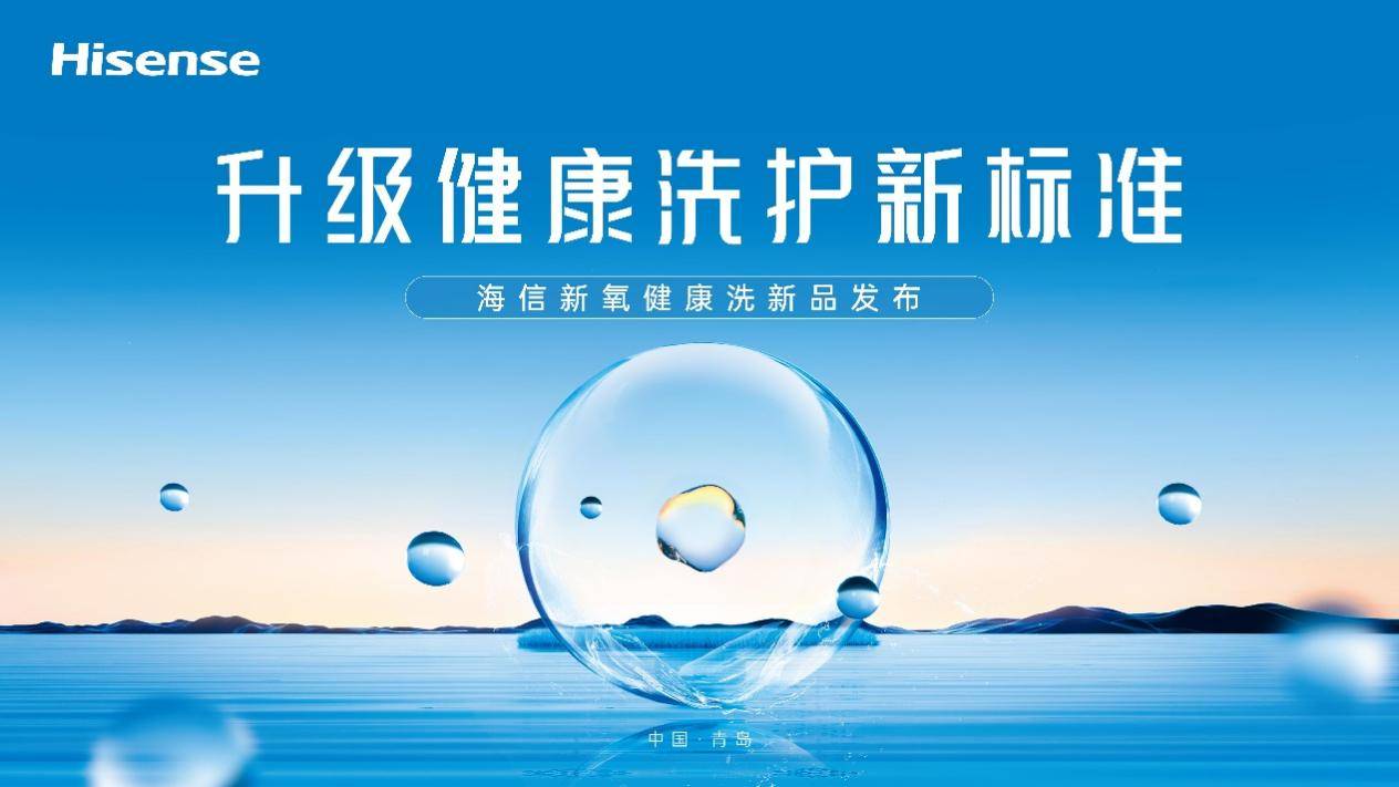 鼎点娱乐登录：一台除真菌的洗衣机，你爱了吗？海信新氧健康洗新品即将来袭